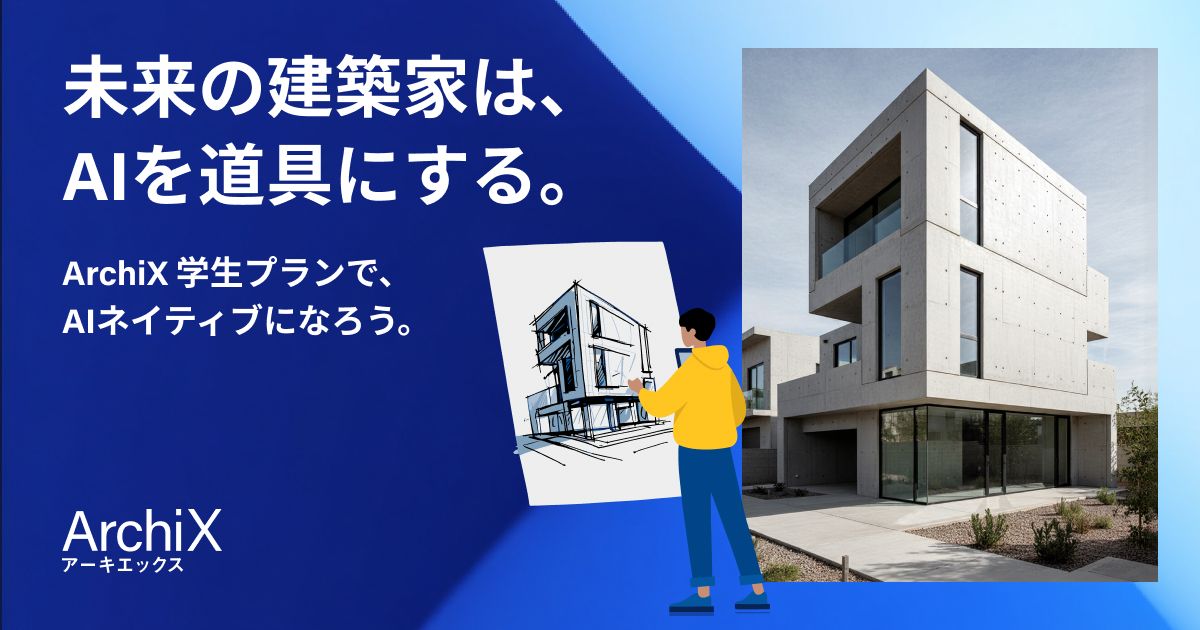 ArchiXは学生のAI活用を応援しています！ArchiXに学生プランが登場